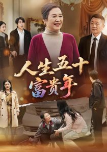 人生五十富贵年（30集）王艳华&王艳华-免费短剧