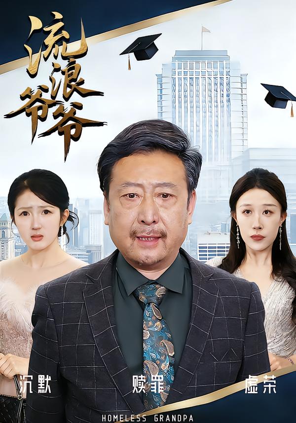 流浪爷爷（40集）黄月倩&蔡欣&杨玉洁-免费短剧