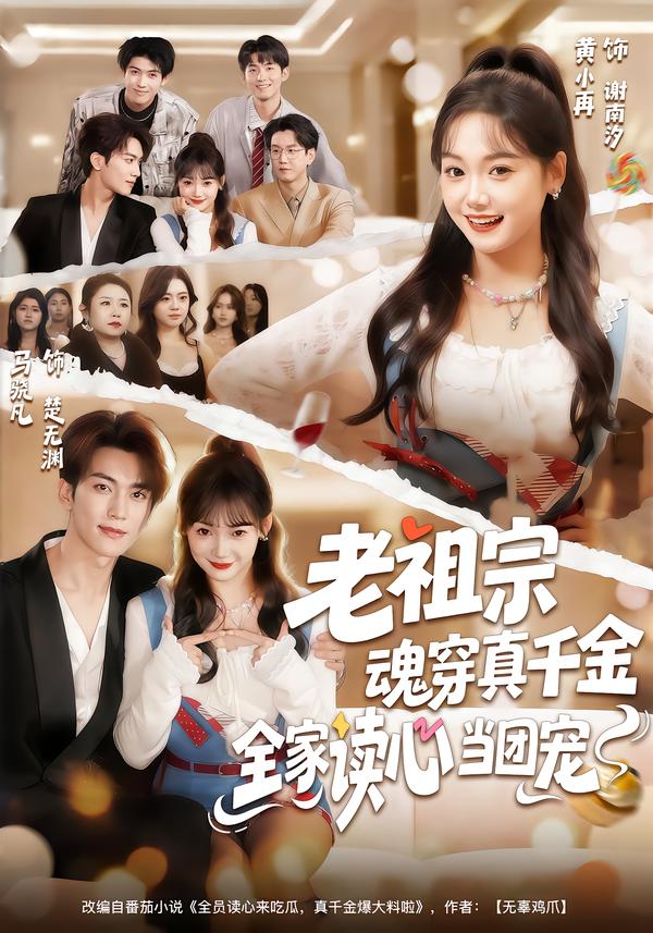 老祖宗魂穿真千金，全家读心当团宠（70集）黄小再＆马晓凡-免费短剧
