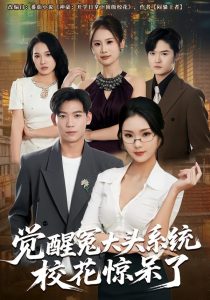 觉醒冤大头系统校花惊呆了（80集）张艺轩&田琨刚-免费短剧