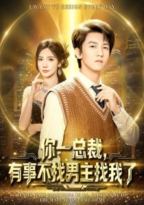 你一总裁，有事不找男主找我了（80集）李泽源＆朱珠-免费短剧