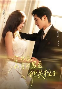 穿书后,我写的男主他失控了(70集)徐汇强&王艺甜-免费短剧