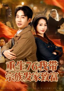 重生76我带宗族发家致富（80集）周航＆杨添羽-免费短剧