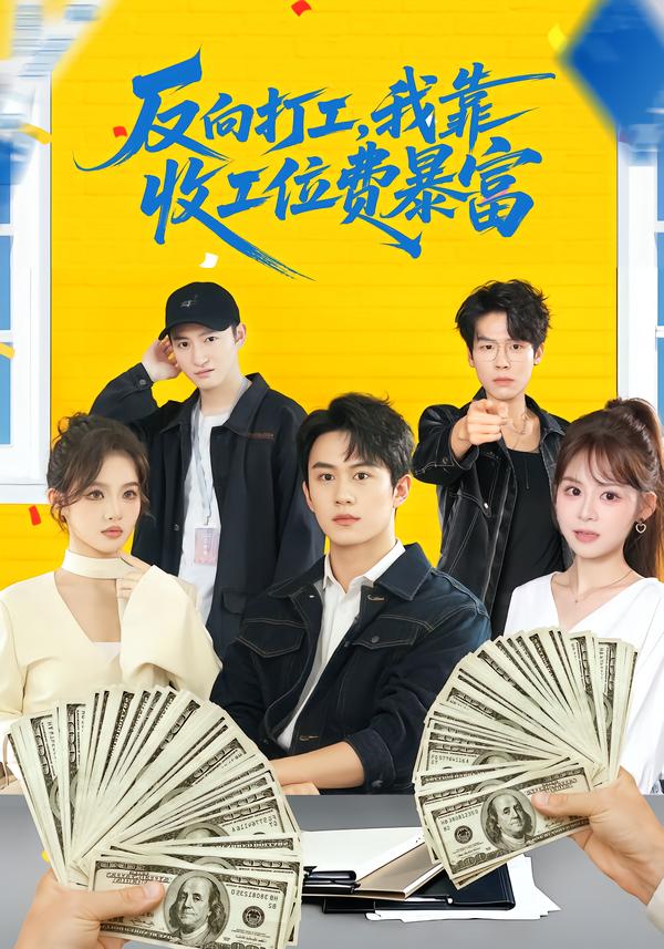 反向打工,我靠收工位费暴富 &上班得交钱!这届员工太好骗(66集)郭澈&杜昕乐-免费短剧