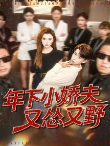 年下小娇夫又怂又野（120集）王希如＆刘六六-免费短剧