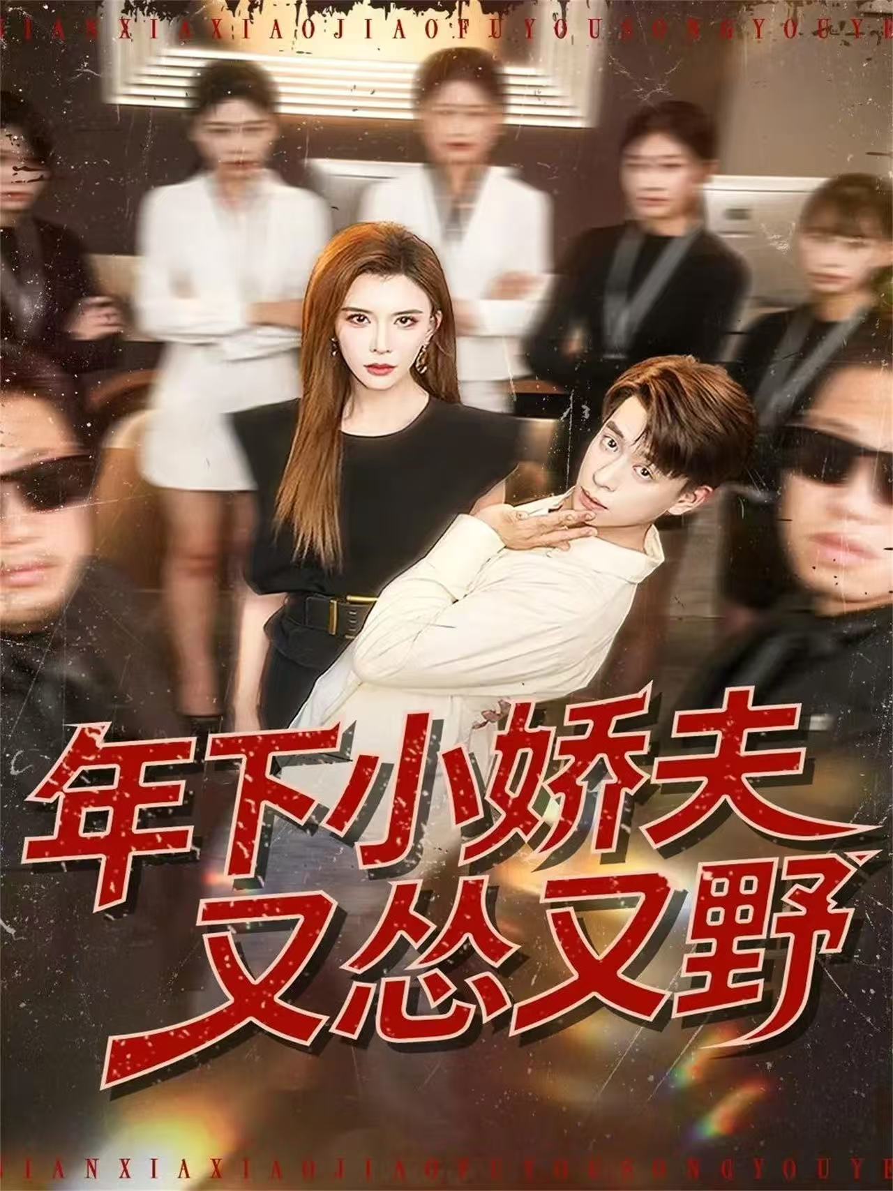 年下小娇夫又怂又野(120集)王希如&刘六六-免费短剧