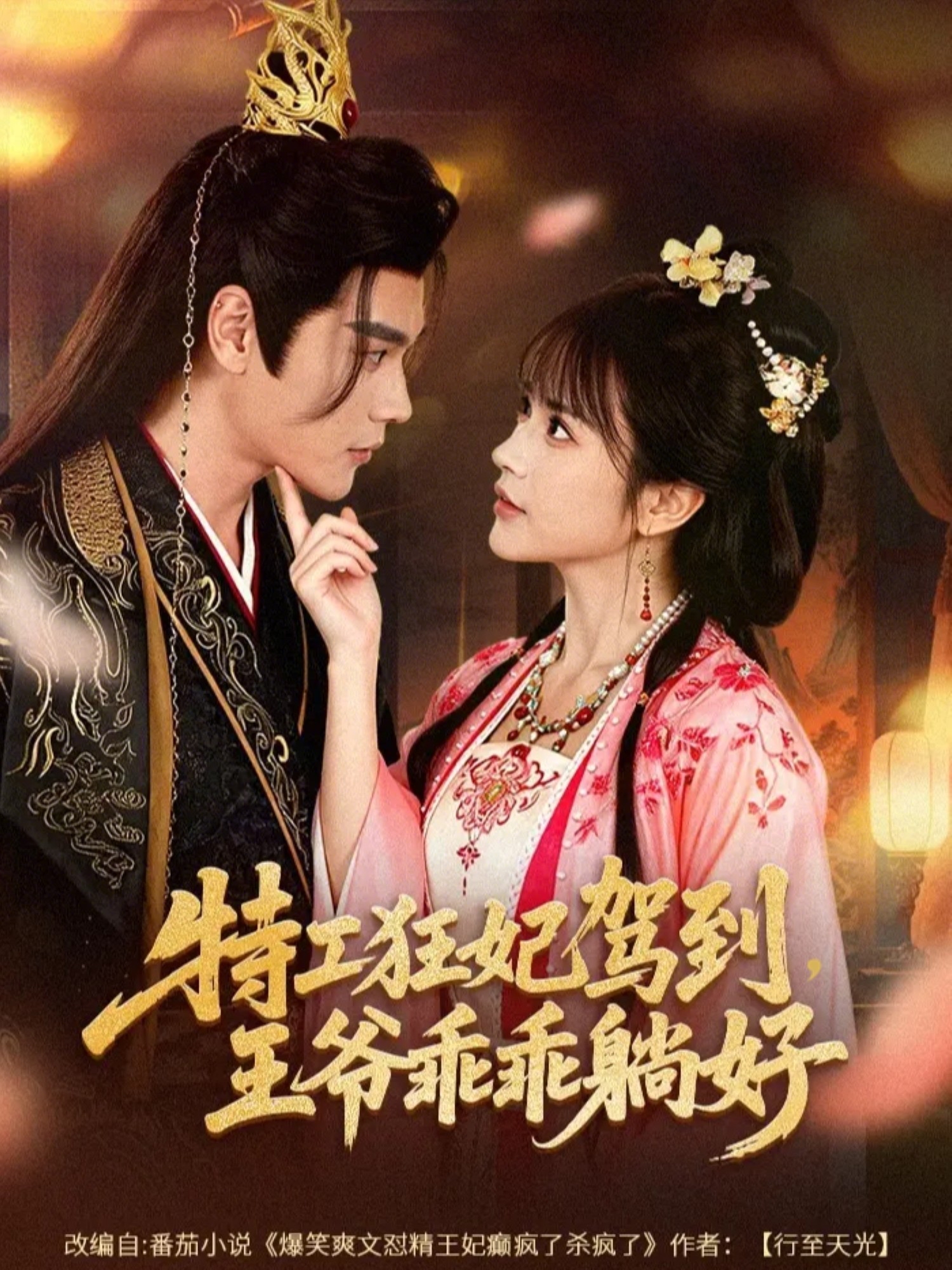 特工狂妃驾到，王爷乖乖躺好（60集）赵垣又＆文晴-免费短剧