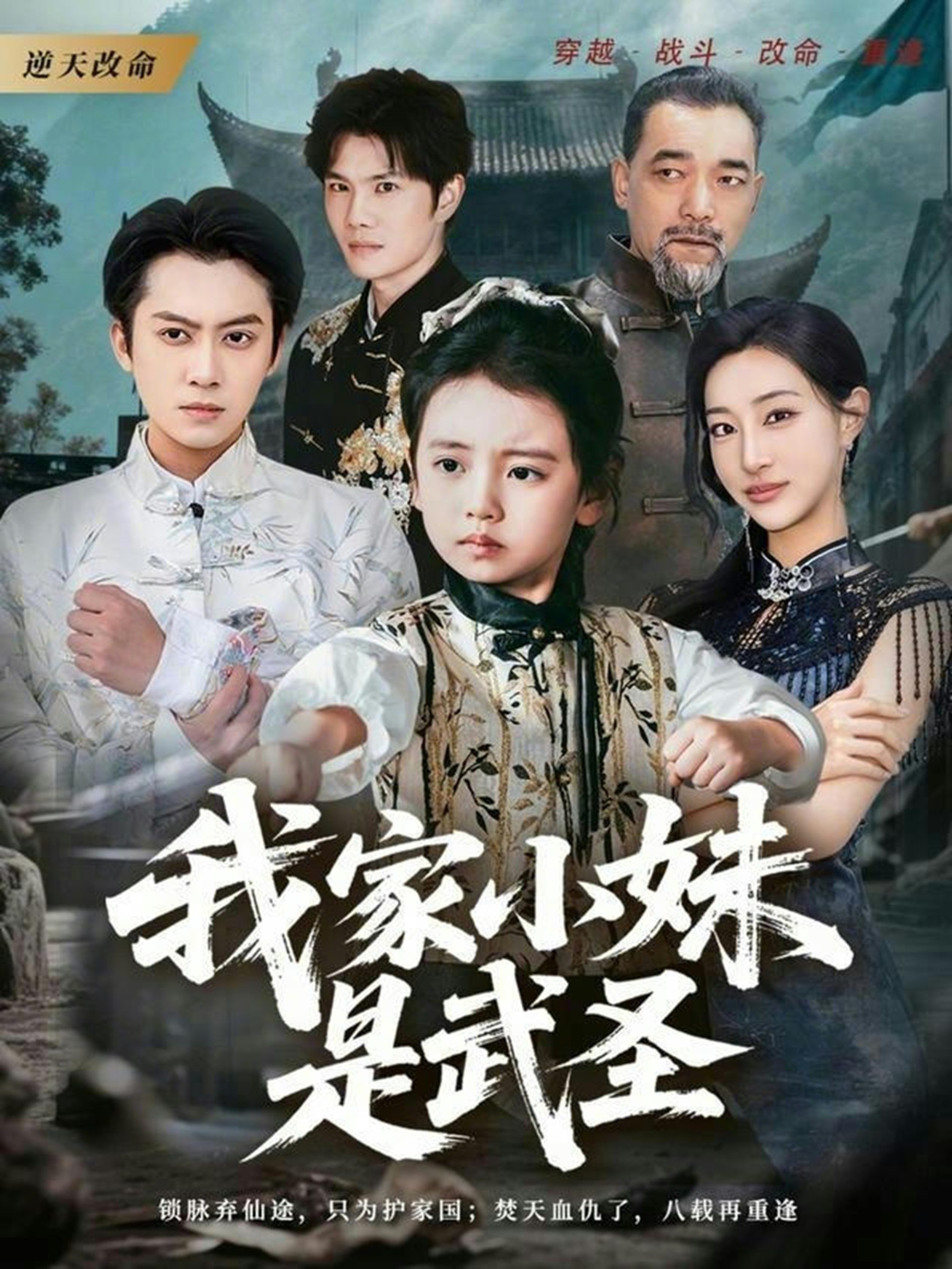 我家小妹是武圣（61集）俞隽逸＆吴蔓林-免费短剧