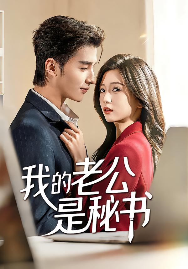 我的老公是秘书（56集）何祯&章博文-免费短剧