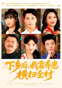 下乡后,我靠养崽横扫全村(70集)马敬媛&王泊渊-免费短剧