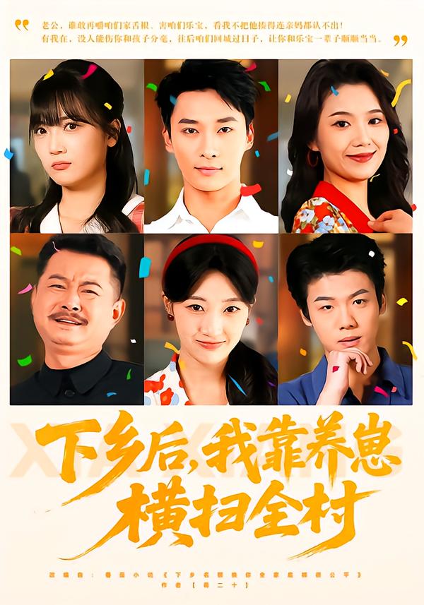 下乡后，我靠养崽横扫全村（70集）马敬媛&王泊渊-免费短剧