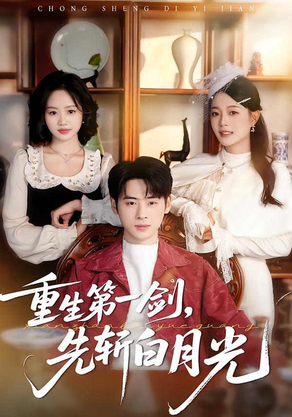 重生第一剑，先斩白月光（42集）肖康＆周杨芊芊-免费短剧