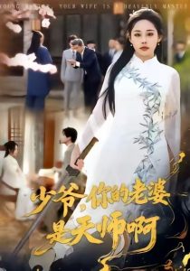 少爷，你的老婆是天师啊（66集）庄汐玥＆博之-免费短剧