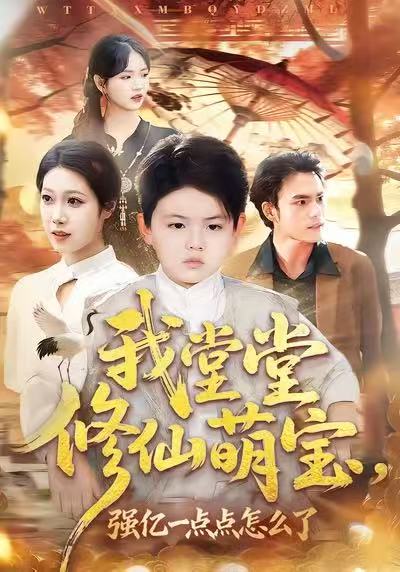 我堂堂修仙萌宝,强亿一点怎么了(80集)李真美&李书滔-免费短剧