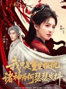 我只是重生报仇诸神为何瑟瑟发抖（107集）田甜一&李佑霖-免费短剧