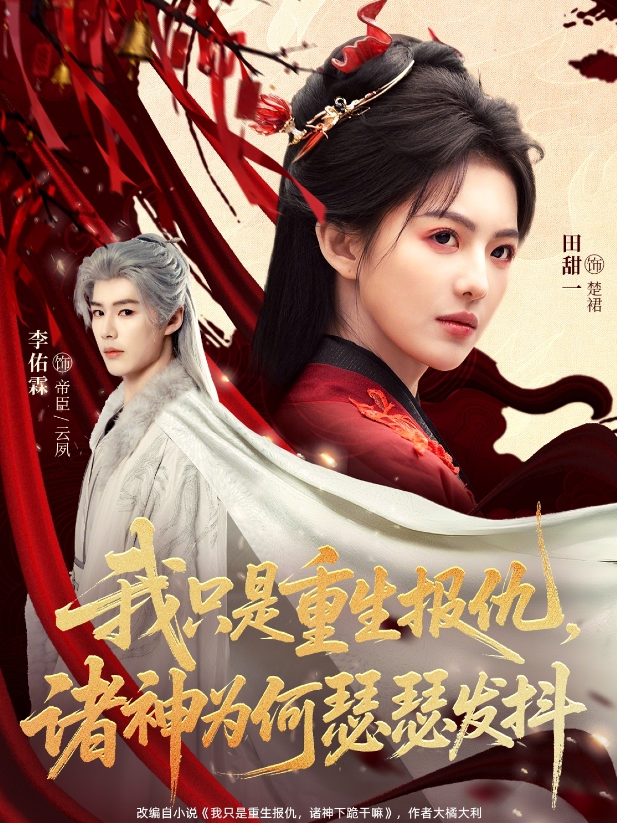 我只是重生报仇诸神为何瑟瑟发抖（107集）田甜一&李佑霖-免费短剧