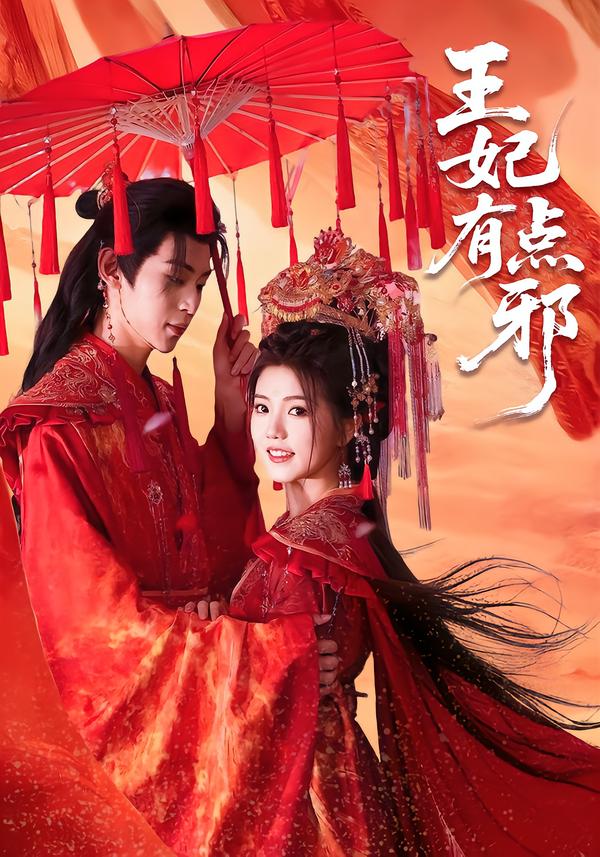 王妃有点邪（66集）宥拉＆朱傲宇-免费短剧