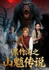 黑竹沟之山魈传说（41集）闫文君＆申开宝-免费短剧