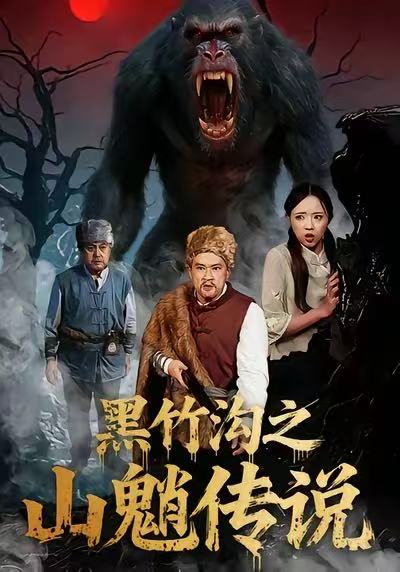 黑竹沟之山魈传说(41集)闫文君&申开宝-免费短剧