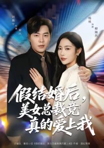 假结婚后，美女总裁竟真的爱上我（80集）刘晨宇＆杨桃-免费短剧