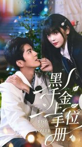 黑千金上位手册（130集）刘雨露＆亦程-免费短剧