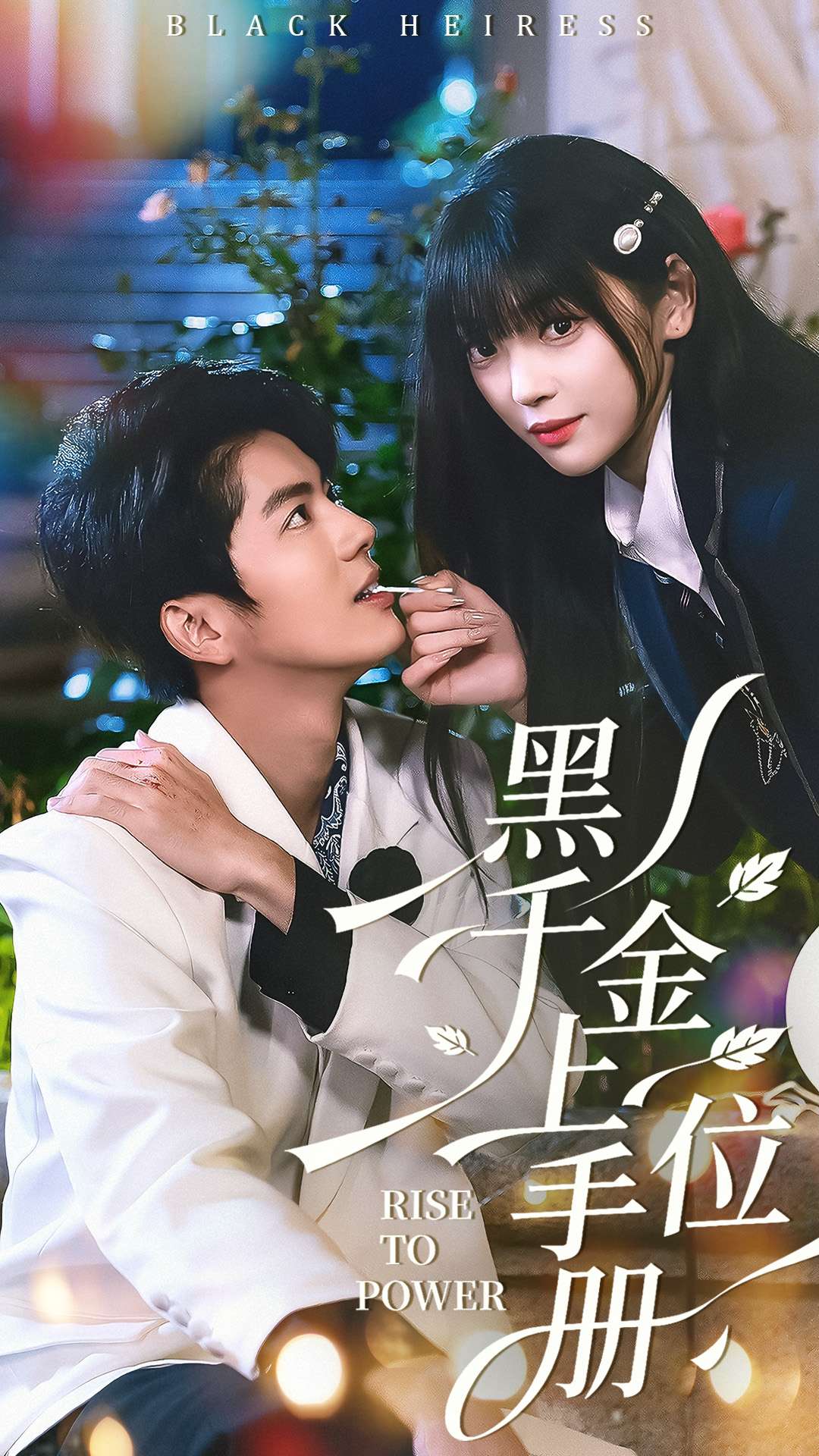 黑千金上位手册（130集）刘雨露＆亦程-免费短剧