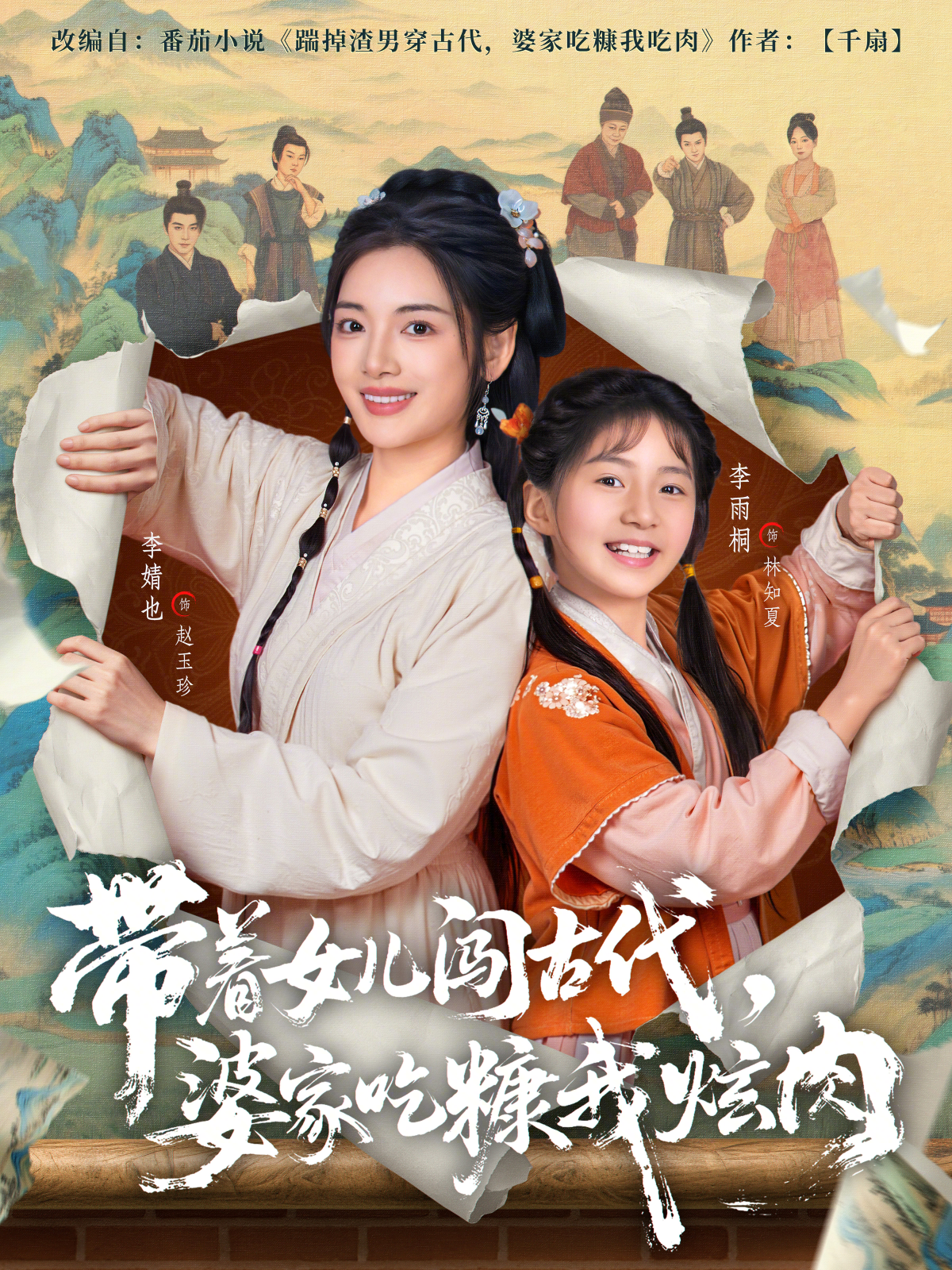 带着女儿闯古代,婆家吃糠我炫肉(83集)凌晨&李婧也-免费短剧