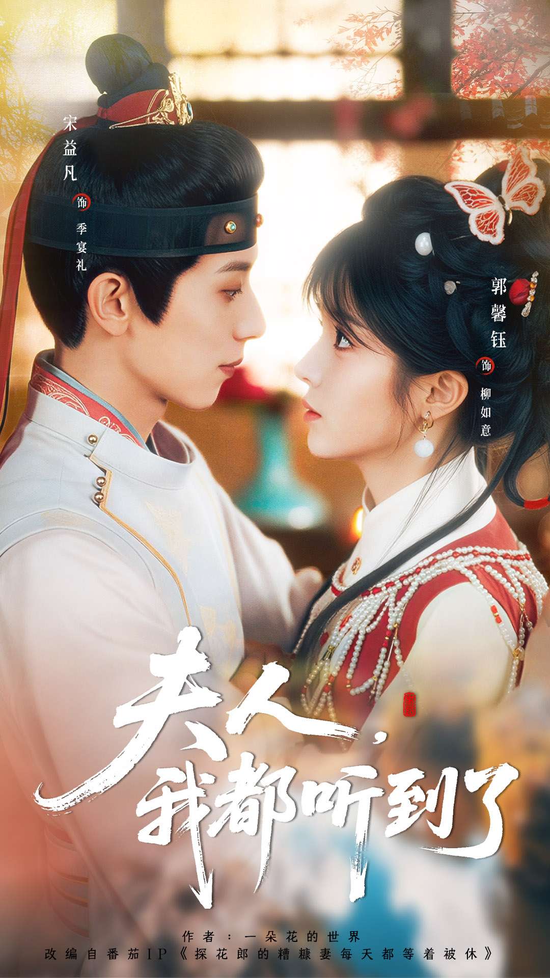 夫人,我都听到了(100集)宋益凡&郭馨钰-免费短剧