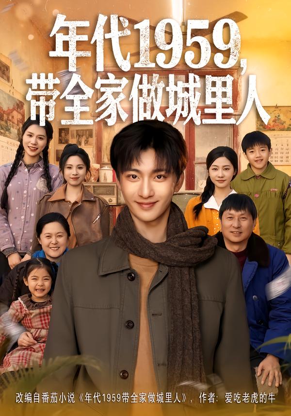 年代1959,带全家做城里人(80集)李美君&林昊然-免费短剧