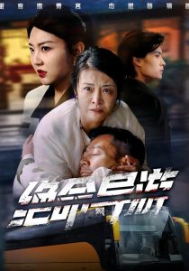 绝命导游＆致命旅行团（60集）何强＆刘超＆杨雅荔-免费短剧