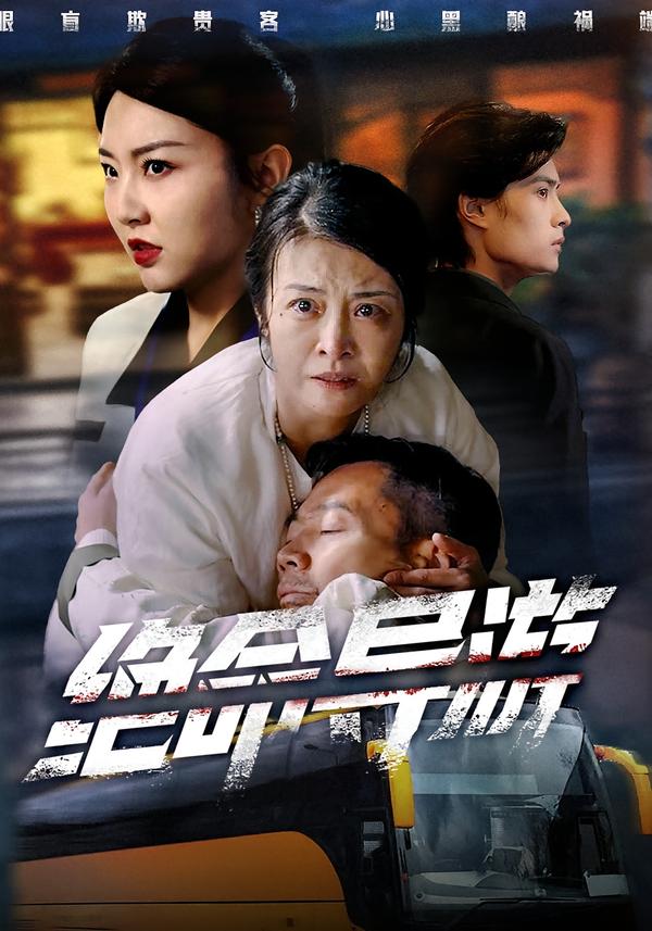 绝命导游＆致命旅行团（60集）何强＆刘超＆杨雅荔-免费短剧