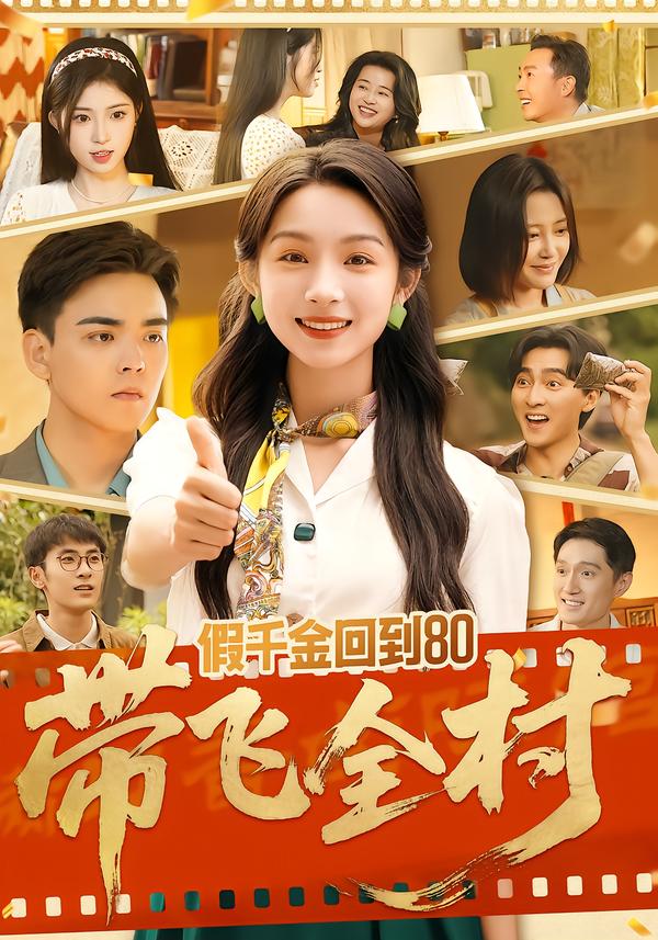 假千金回到80带飞全村（69集）孙忠杨&刘奕彤-免费短剧