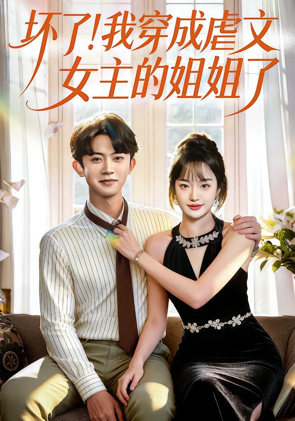 坏了！我穿成虐文女主的姐姐了（84集）范呈麒＆熊颖-免费短剧