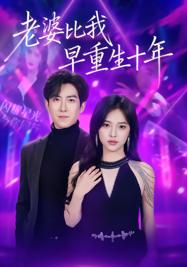 老婆比我早重生十年(80集)赵阿东&江炘-免费短剧