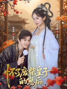 怀了废柴皇子的崽后(63集)王阡惠&陈冠峄-免费短剧