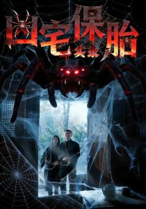 凶宅保胎实录（64集）张雅格&杨卓然&陈潇-免费短剧