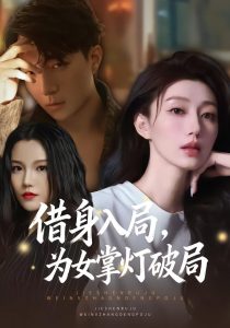 借身入局,为女掌灯破局(50集)夏子涓&龚浩&王紫暄-免费短剧