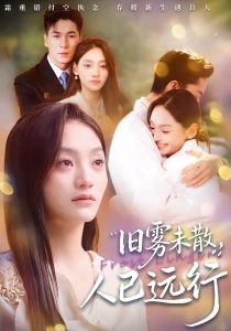 旧雾未散，人已远行（76集）杜梵＆江艺婷-免费短剧