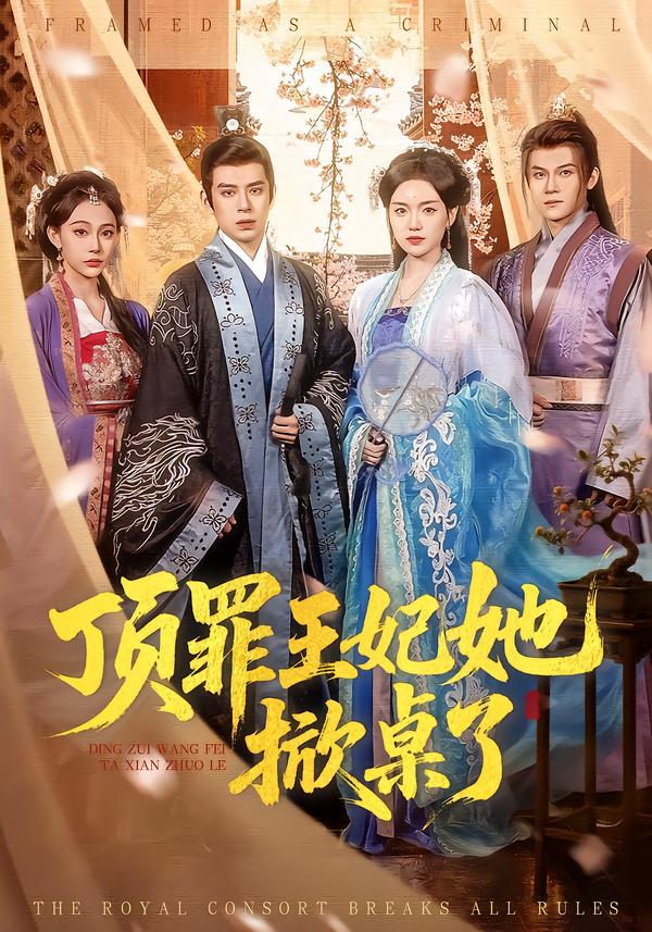 顶罪王妃她掀桌了（90集）陈墁柯＆刘六六-免费短剧