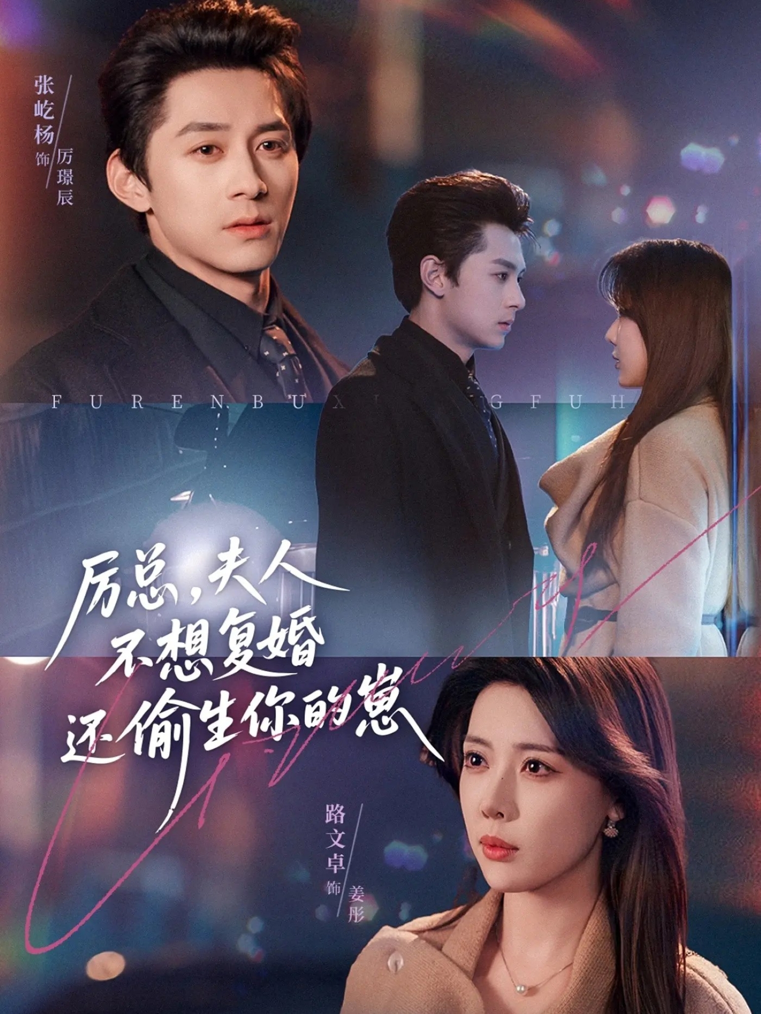 厉总，夫人不想复婚还偷生你的崽（80集）张屹杨＆路文卓-免费短剧