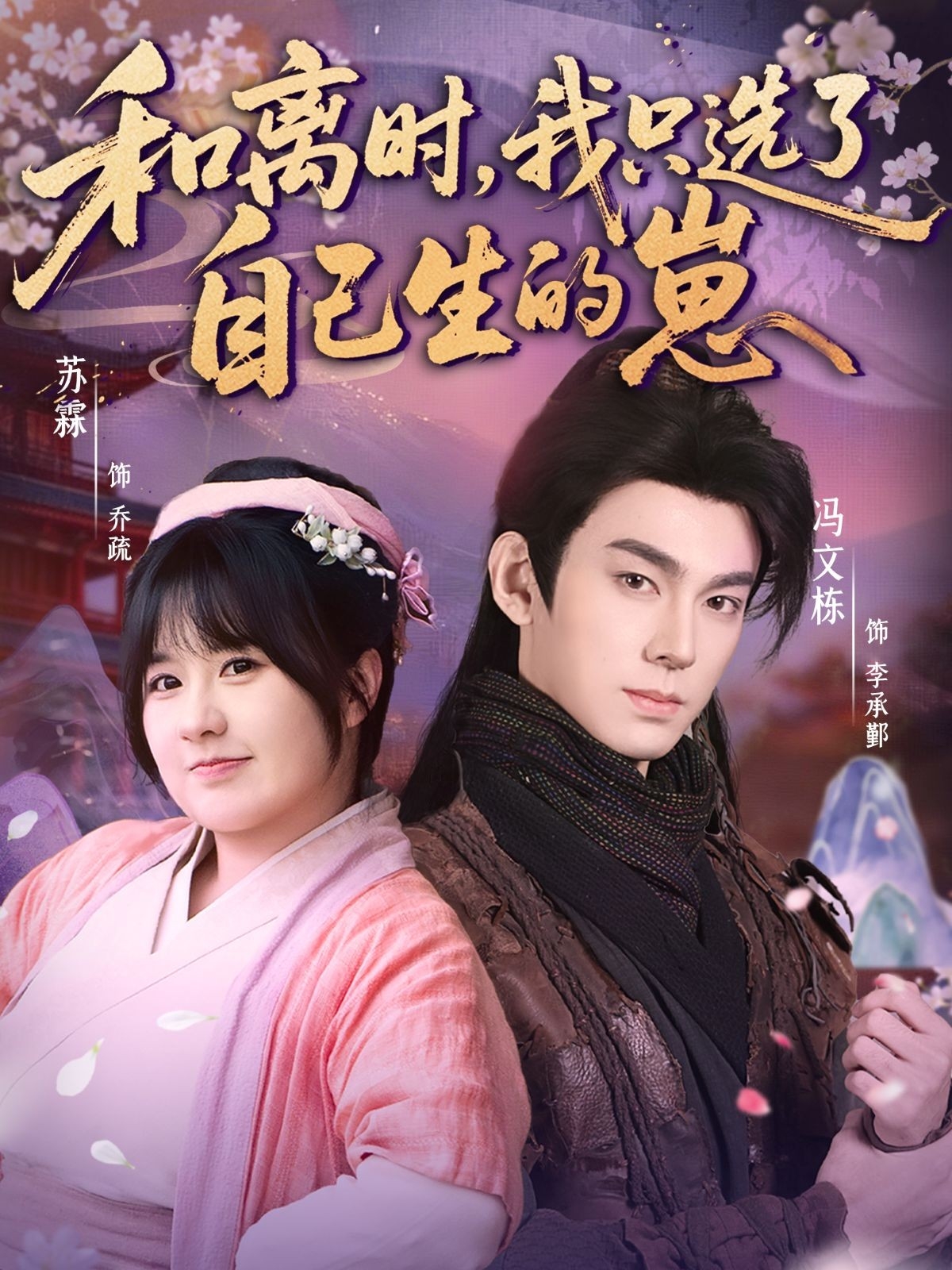 和离时,我只选了自己生的崽(80集)孙亦林&冯文栋-免费短剧