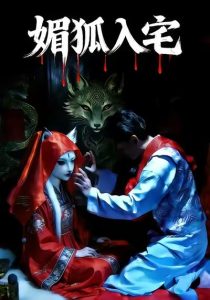 媚狐入宅（30集）王佳蕙＆马灿东-免费短剧