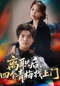 离职后，四个青梅找上门＆她为月光，裁去星辰（45集）温璐＆沈亦腾-免费短剧
