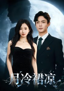 月冷裙凉（76集）包晴&魏祖豪-免费短剧