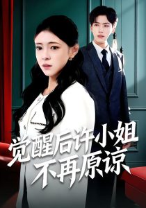 觉醒后许小姐不再原谅（102集）何玘薇＆龙琛-免费短剧