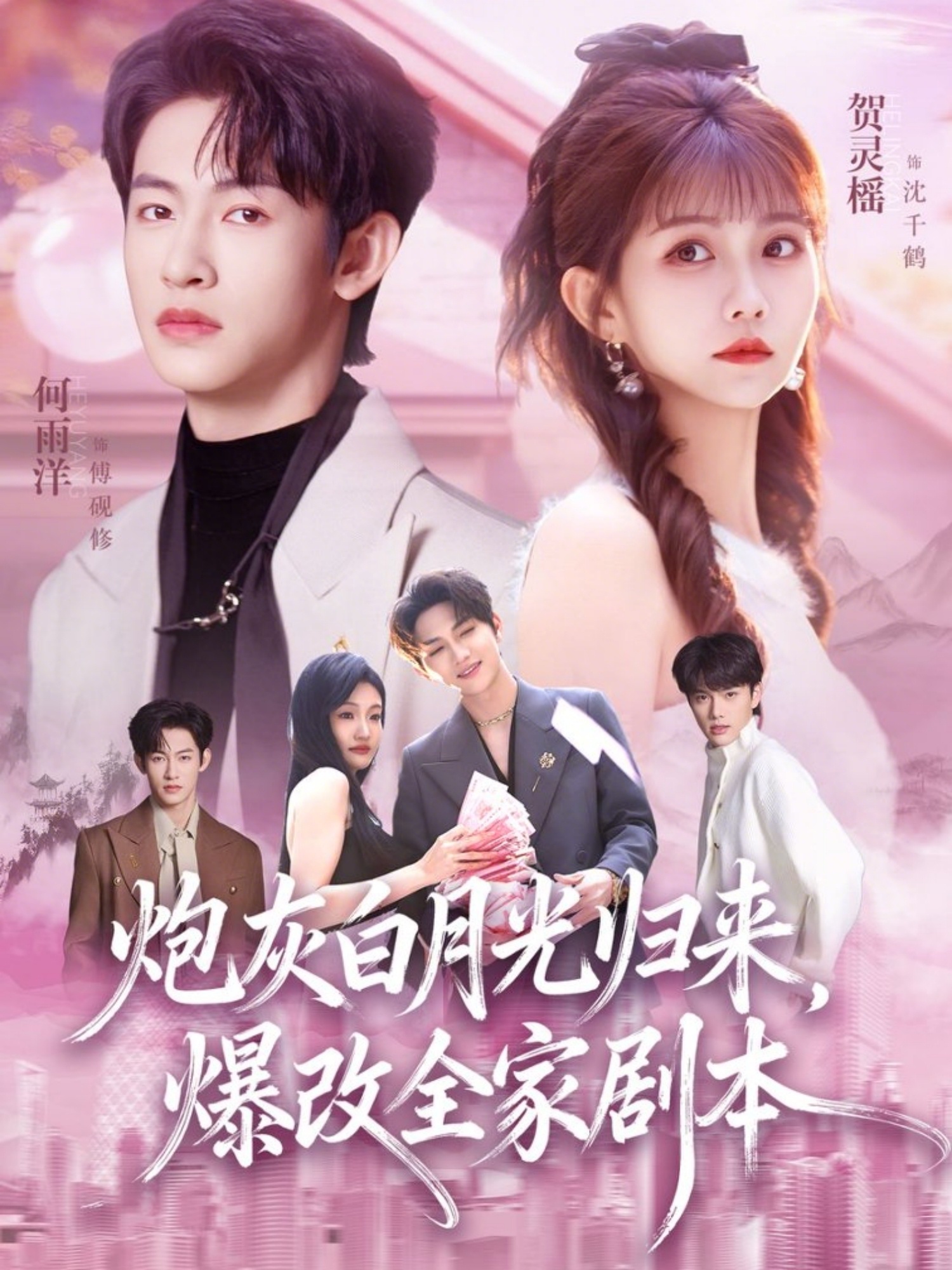 炮灰白月光归来,爆改全家剧本(80集)何雨洋&贺灵榣-免费短剧