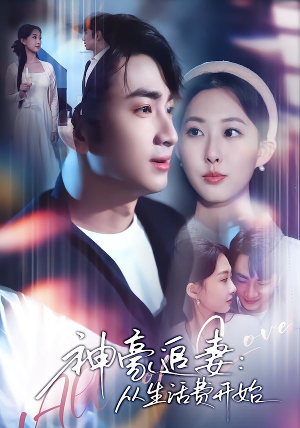 神豪追妻：从生活费开始（80集）叶林森&杨汐-免费短剧