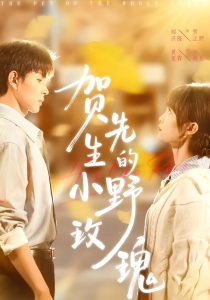 贺先生的小野玫瑰(99集)黄玺霖&邹济隆-免费短剧