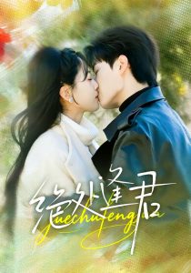 绝处逢君(60集)郭嘉琦&邹斯琦-免费短剧