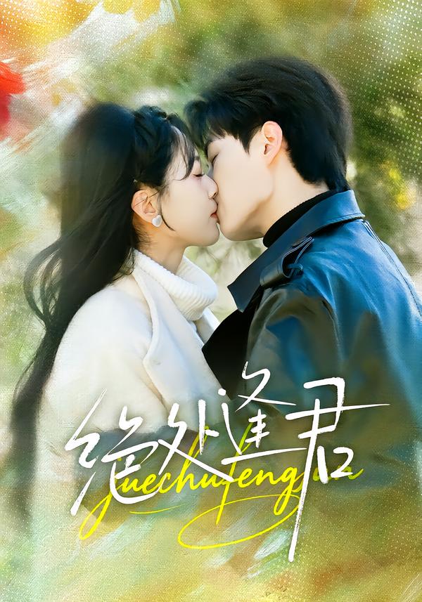 绝处逢君（60集）郭嘉琦＆邹斯琦-免费短剧